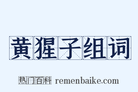 黄猩子组词是什么意思的图片